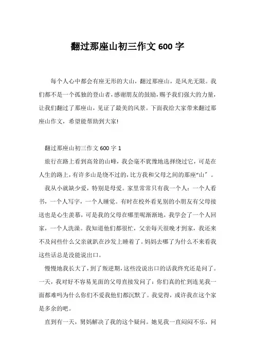 (初三作文)翻过那座山初三作文600字