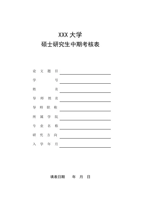 硕士研究生中期考核表