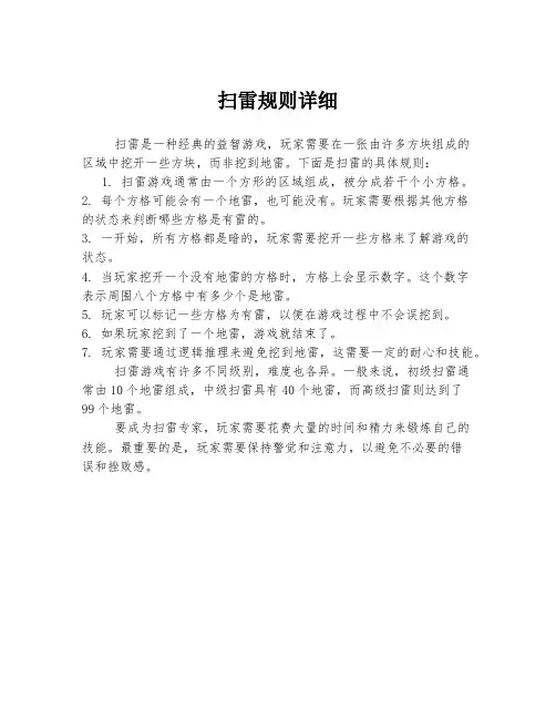 扫雷规则详细