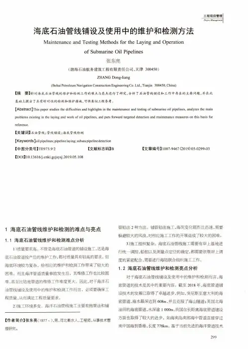 海底石油管线铺设及使用中的维护和检测方法