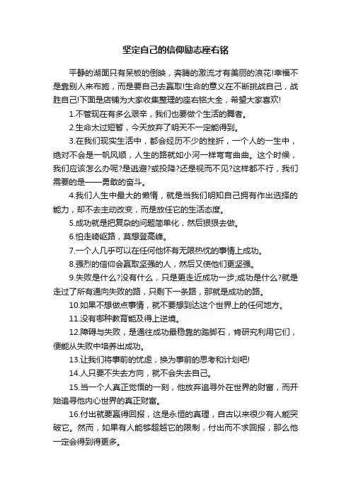 坚定自己的信仰励志座右铭