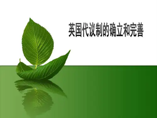 人民版高中历史必修一专题七第1课 英国代议制的确立和完善 课件(共25张PPT)