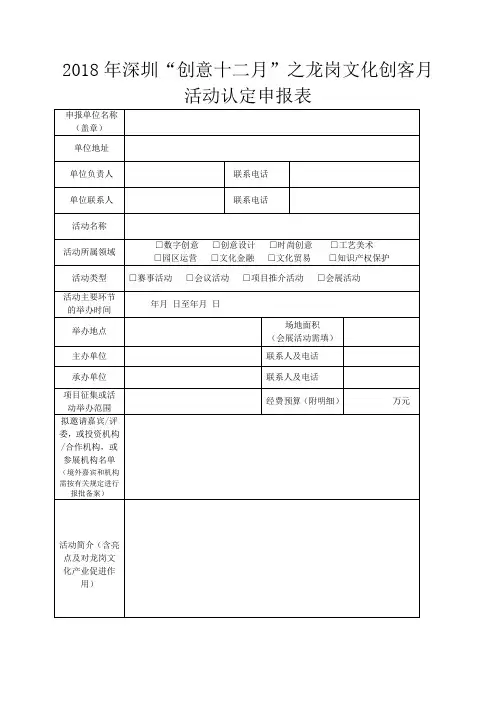 2018年深圳创意十二月之龙岗文化创客月活动认定申报表