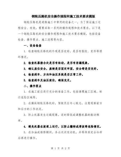 钢轮压路机安全操作规程和施工技术要求模版