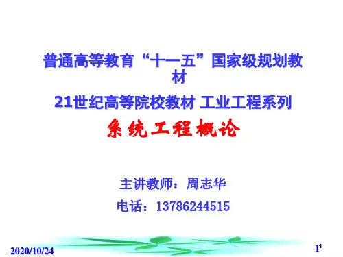 系统工程方法论资料重点