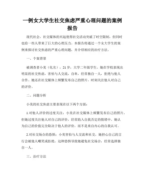 一例女大学生社交焦虑严重心理问题的案例报告