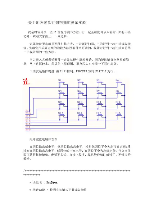 关于矩阵键盘行列扫描的测试实验