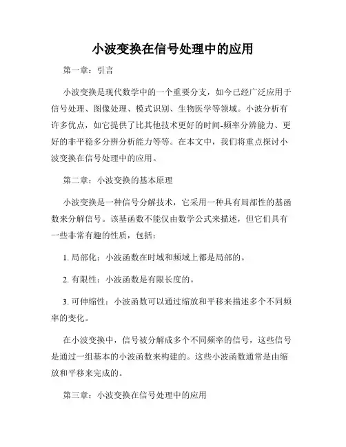 小波变换在信号处理中的应用