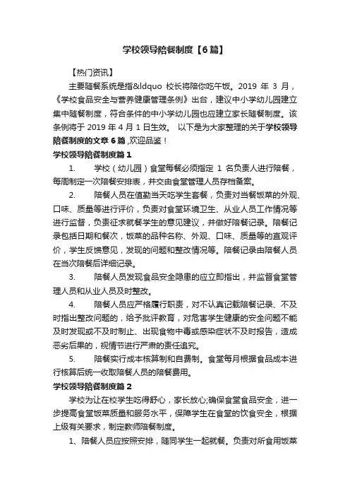 学校领导陪餐制度【6篇】