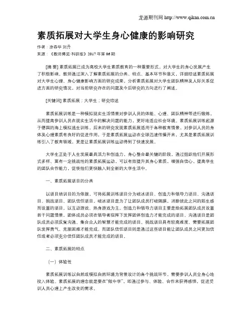 素质拓展对大学生身心健康的影响研究