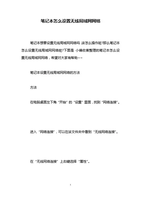 笔记本怎么设置无线局域网网络