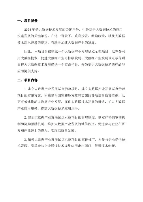 2024年大数据产业发展试点示范项目申报书范本