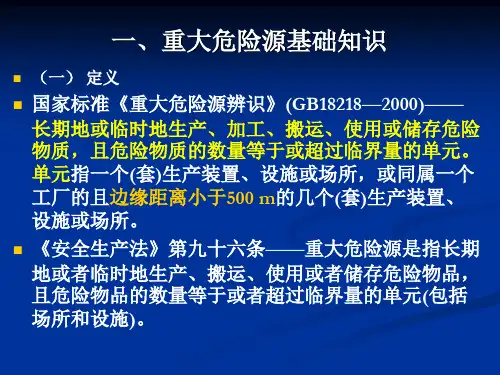 安全管理知识 第5章 安全重大危险源