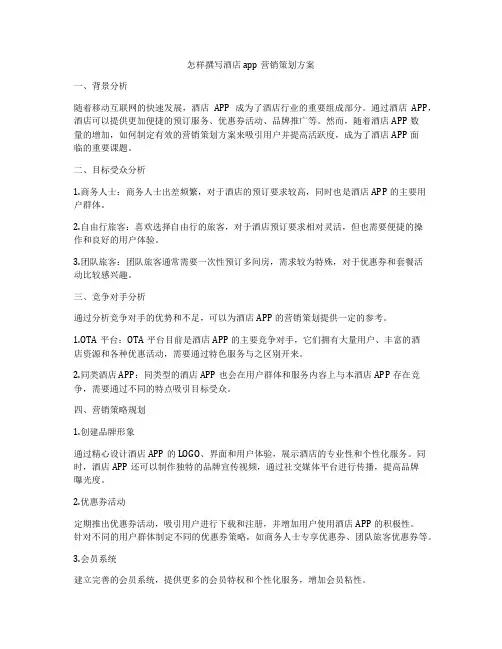 怎样撰写酒店app营销策划方案