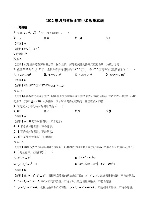 2022年四川省眉山市中考数学真题(解析版)