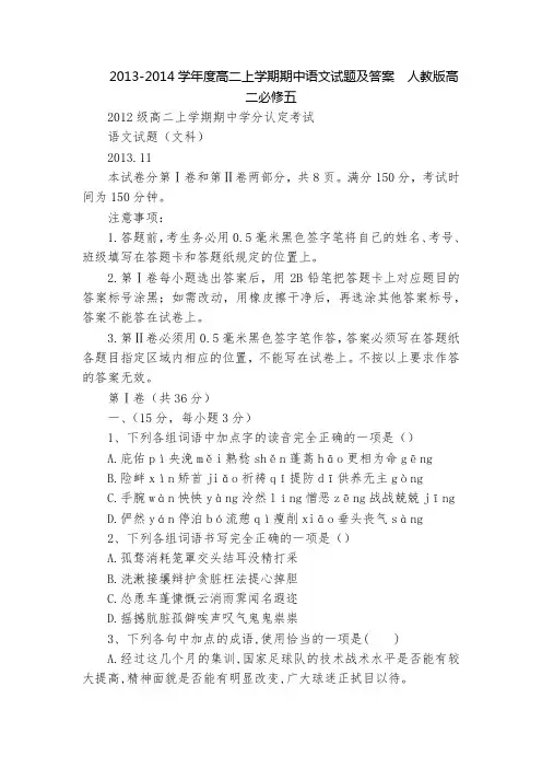 2013-2014学年度高二上学期期中语文试题及答案  人教版高二必修五