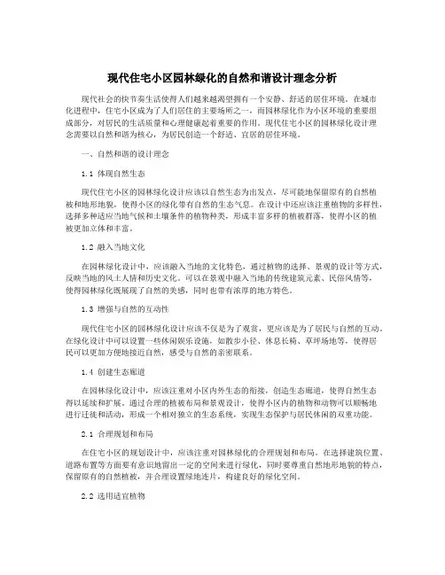 现代住宅小区园林绿化的自然和谐设计理念分析