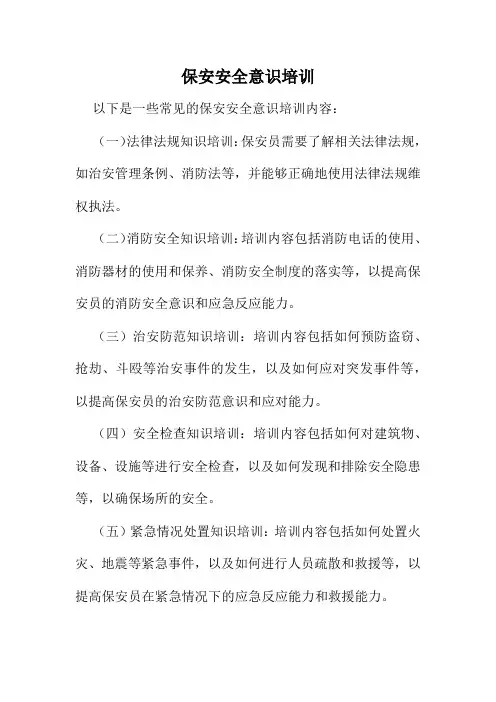 保安安全意识培训