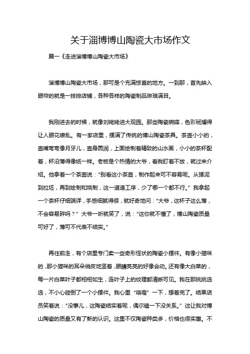 关于淄博博山陶瓷大市场作文