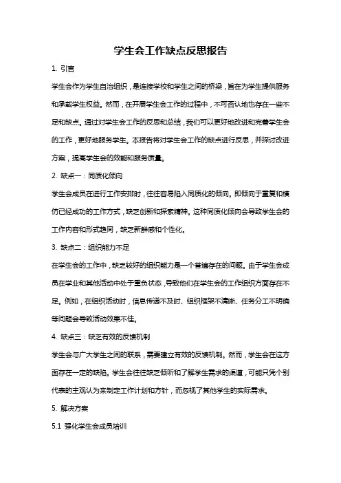 学生会工作缺点反思报告
