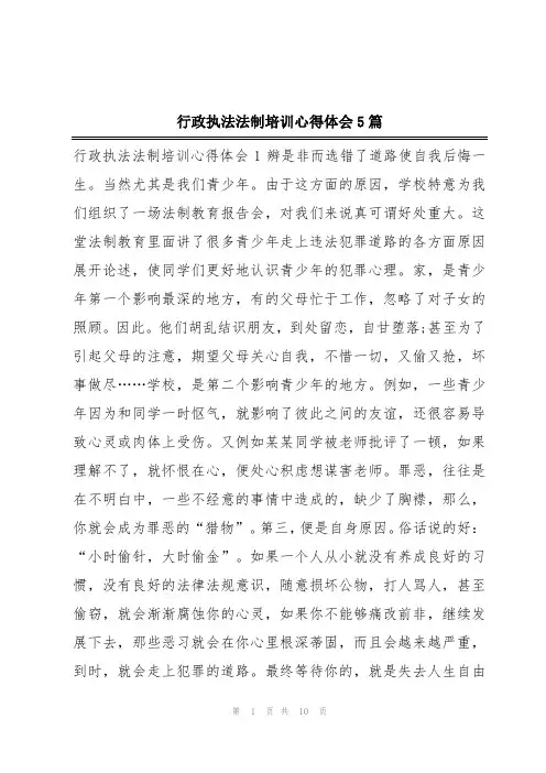行政执法法制培训心得体会5篇