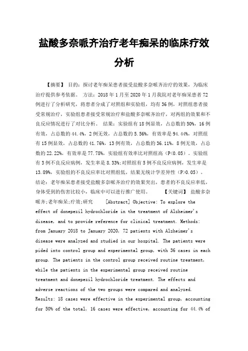 盐酸多奈哌齐治疗老年痴呆的临床疗效分析