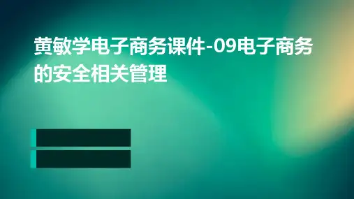 黄敏学电子商务课件-09电子商务的安全相关管理