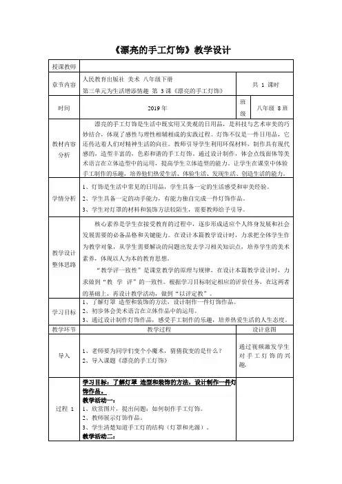 八年级美术《漂亮的手工灯饰》基于标准的教学设计