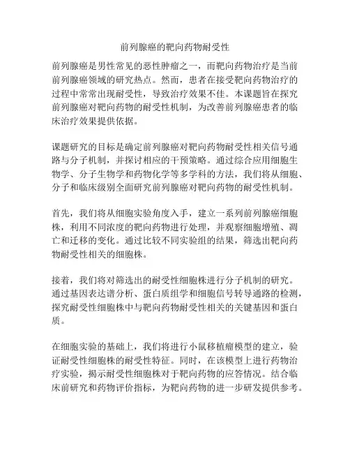 【课题申报】前列腺癌的靶向药物耐受性