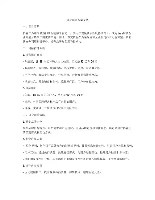 抖音运营方案文档