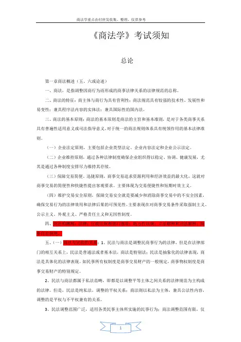 《商法学》期末考试重点