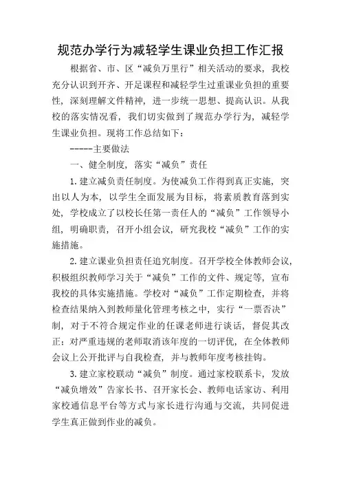 规范办学行为减轻学生课业负担工作汇报