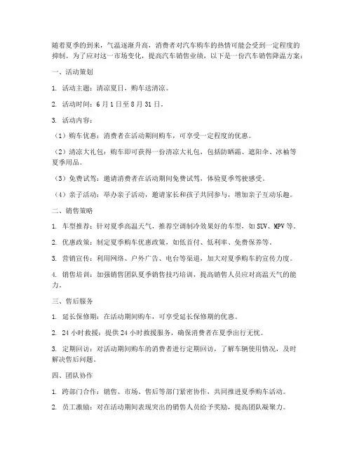 汽车销售降温方案