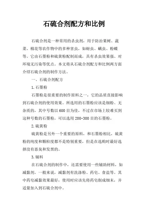 石硫合剂配方和比例