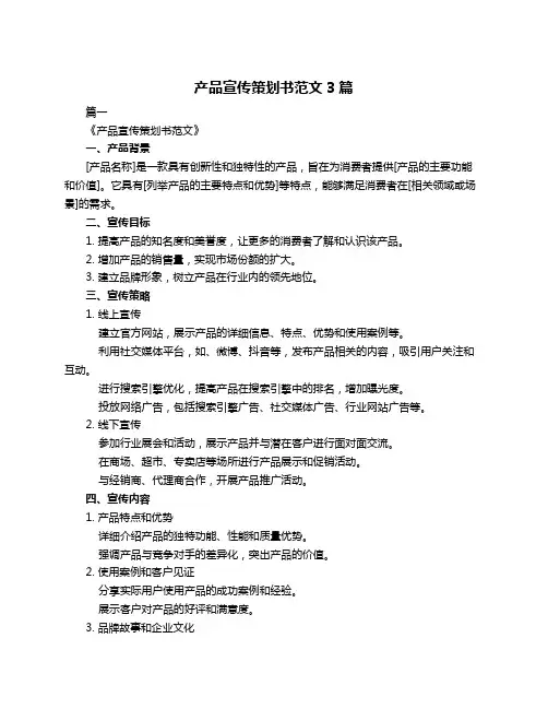 产品宣传策划书范文3篇