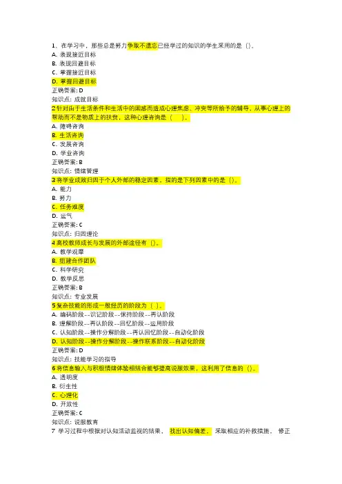 山东高校教师资格证考试(高等教育心理学)模拟题1