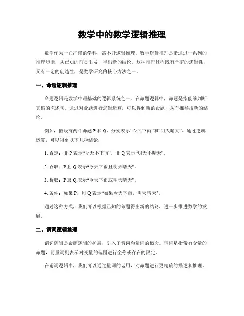 数学中的数学逻辑推理