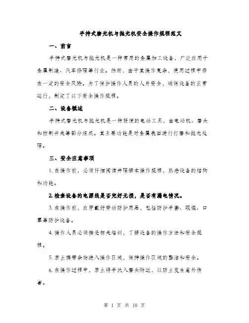 手持式磨光机与抛光机安全操作规程范文