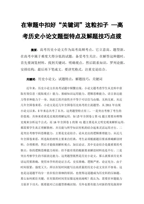 在审题中扣好“关键词”这粒扣子—高考历史小论文题型特点及解题技巧点拨
