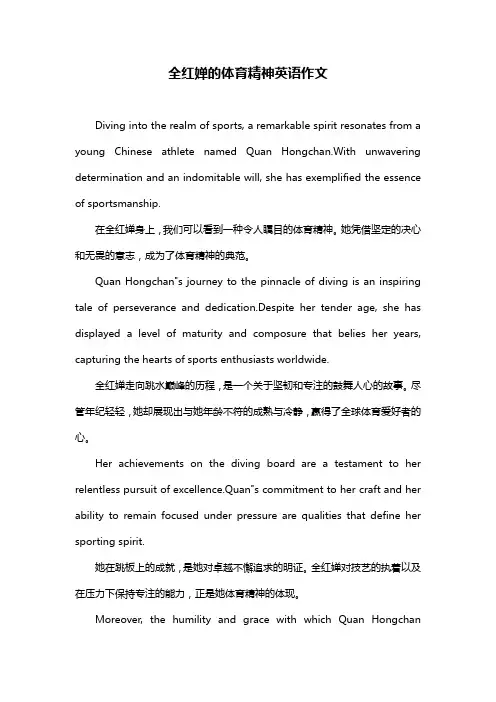 全红婵的体育精神英语作文