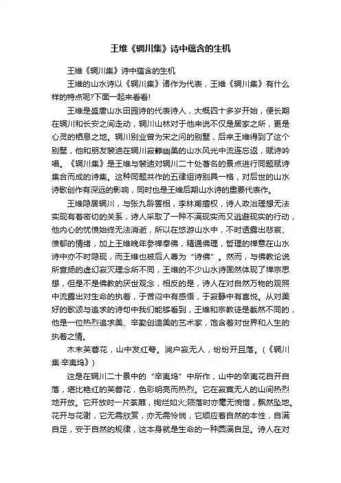 王维《辋川集》诗中蕴含的生机