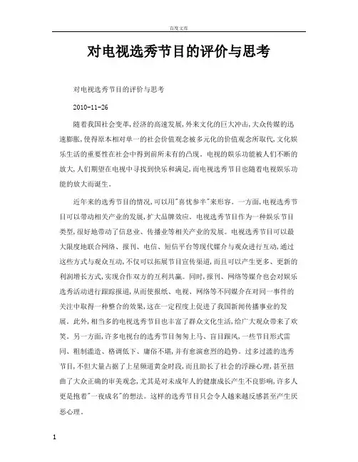 对电视选秀节目的评价与思考