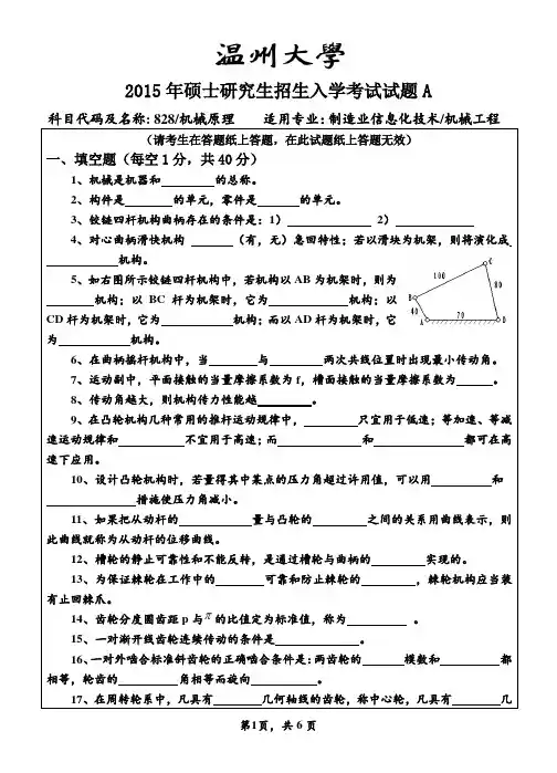 温州大学_828机械原理2015--2017年_考研专业课真题试卷