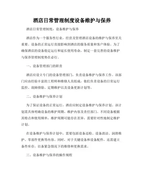 酒店日常管理制度设备维护与保养