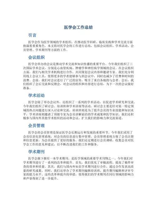 医学会工作总结