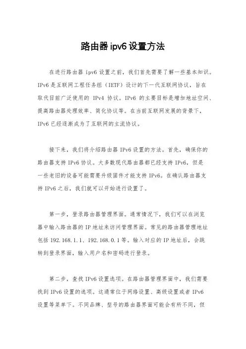 路由器ipv6设置方法