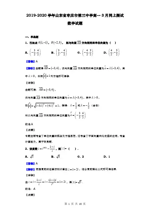 2019-2020学年  山东省枣庄市第三中学  高一3月网上测试数学试题(解析版)