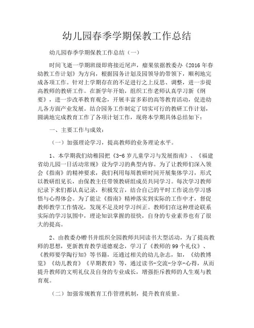 幼儿园春季学期保教工作总结
