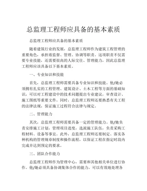 总监理工程师应具备的基本素质