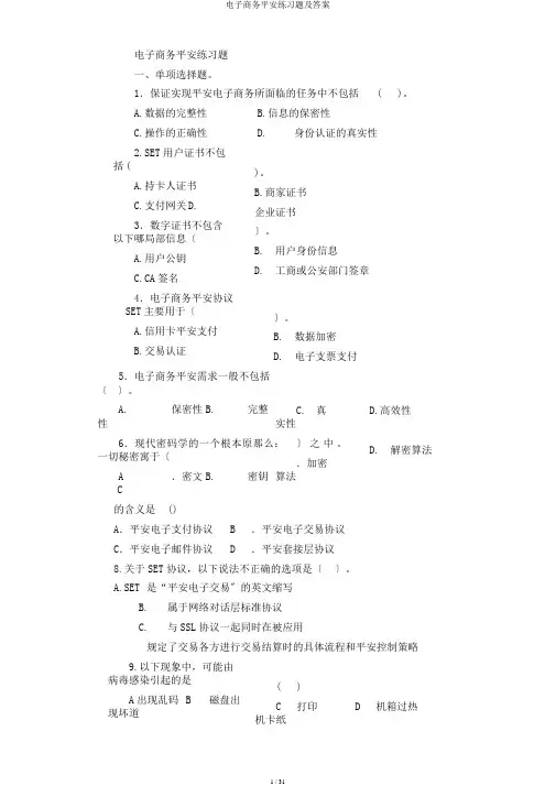 电子商务安全练习题及答案